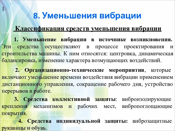 8. Уменьшения вибрации Классификация средств уменьшения вибрации 1. Уменьшение вибрации