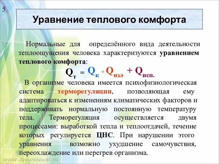 Уравнение теплового комфорта Нормальные для определённого вида деятельности теплоощущения человека