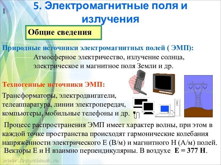 5. Электромагнитные поля и излучения Природные источники электромагнитных полей (