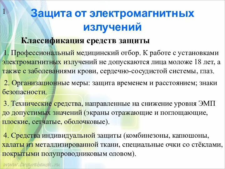 Защита от электромагнитных излучений Классификация средств защиты 1. Профессиональный медицинский