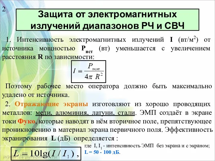 Защита от электромагнитных излучений диапазонов РЧ и СВЧ 1. Интенсивность