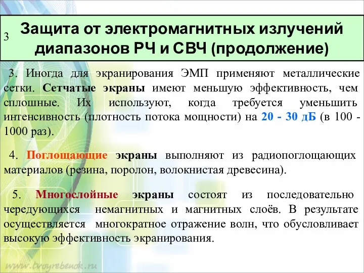 Защита от электромагнитных излучений диапазонов РЧ и СВЧ (продолжение) 3.