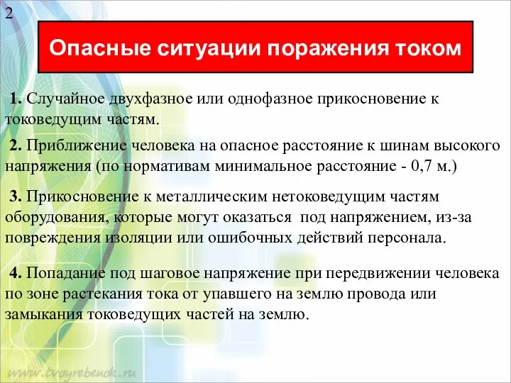 Опасные ситуации поражения током 1. Случайное двухфазное или однофазное прикосновение