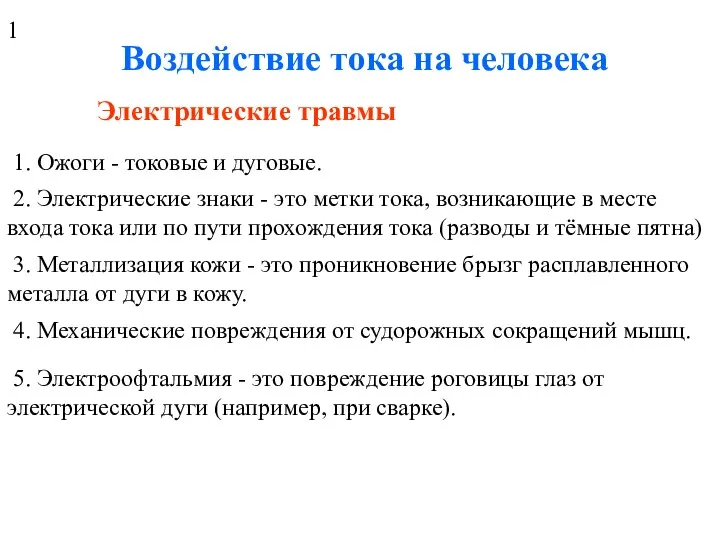 Воздействие тока на человека Электрические травмы 1. Ожоги - токовые