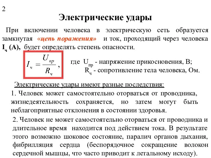 Электрические удары При включении человека в электрическую сеть образуется замкнутая