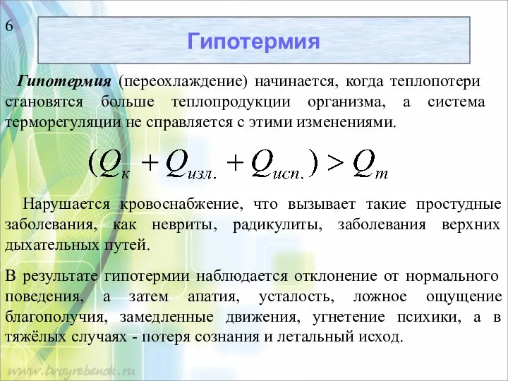 Гипотермия Гипотермия (переохлаждение) начинается, когда теплопотери становятся больше теплопродукции организма,