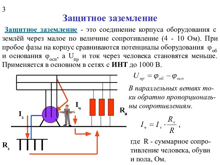 Защитное заземление Защитное заземление - это соединение корпуса оборудования с