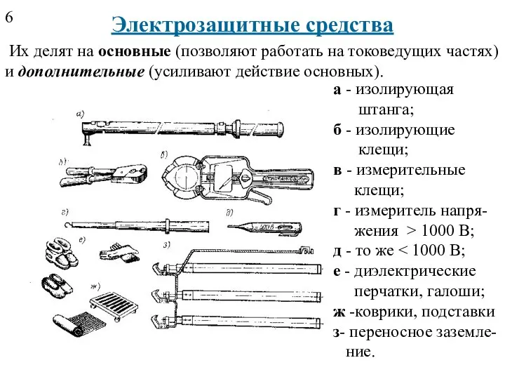 Электрозащитные средства Их делят на основные (позволяют работать на токоведущих