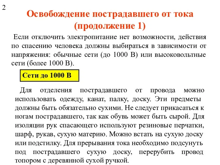 Освобождение пострадавшего от тока (продолжение 1) Если отключить электропитание нет