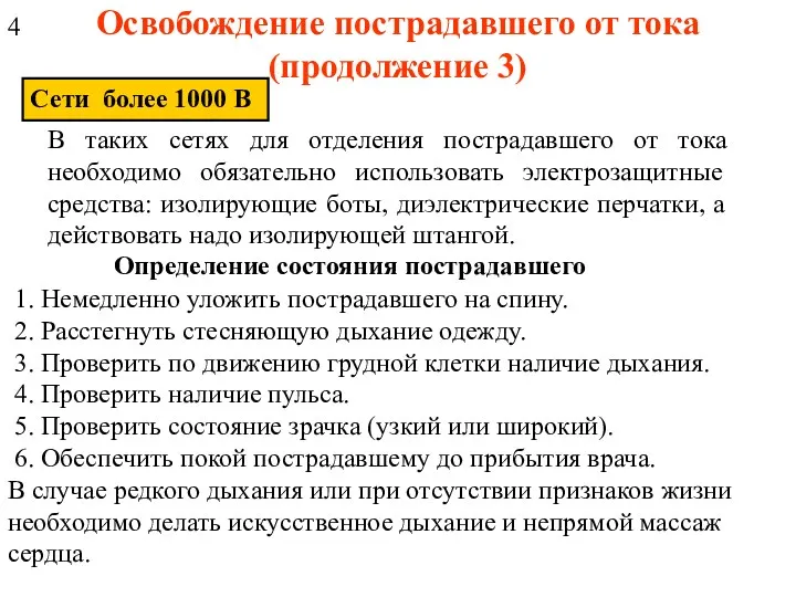 Освобождение пострадавшего от тока (продолжение 3) Сети более 1000 В