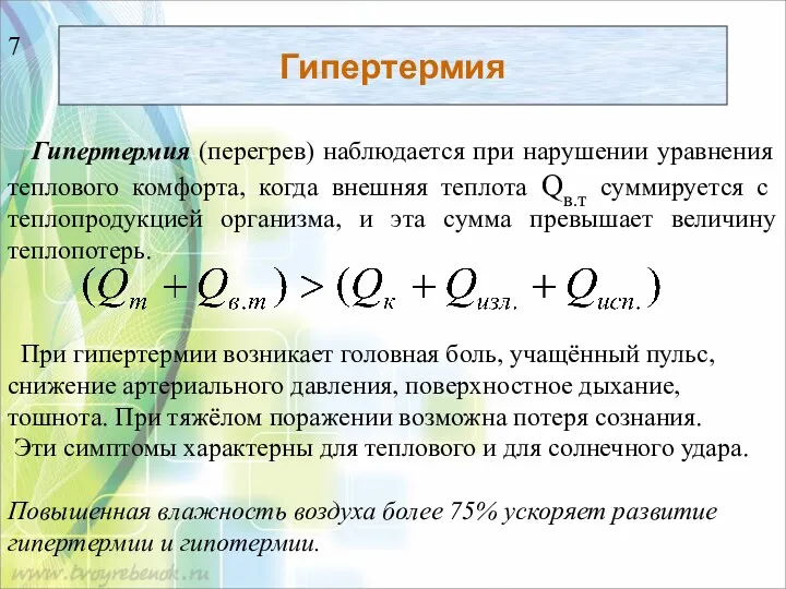 Гипертермия Гипертермия (перегрев) наблюдается при нарушении уравнения теплового комфорта, когда