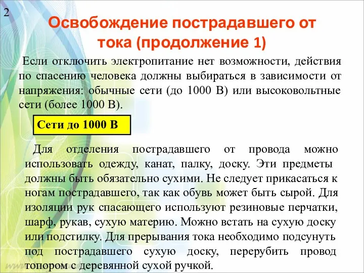 Освобождение пострадавшего от тока (продолжение 1) Если отключить электропитание нет