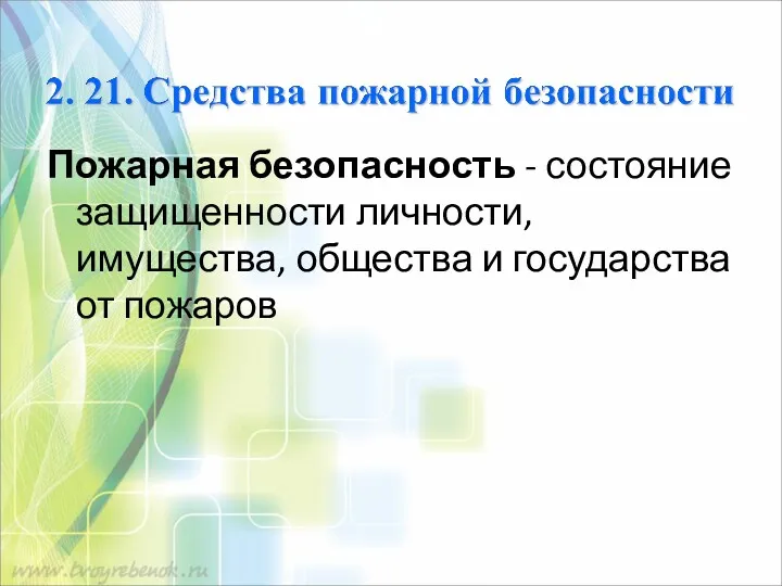 Пожарная безопасность - состояние защищенности личности, имущества, общества и государства от пожаров