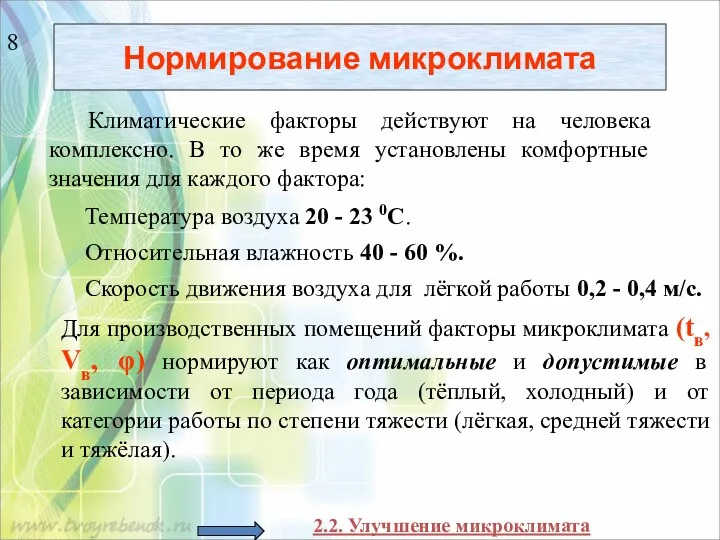 Нормирование микроклимата Климатические факторы действуют на человека комплексно. В то