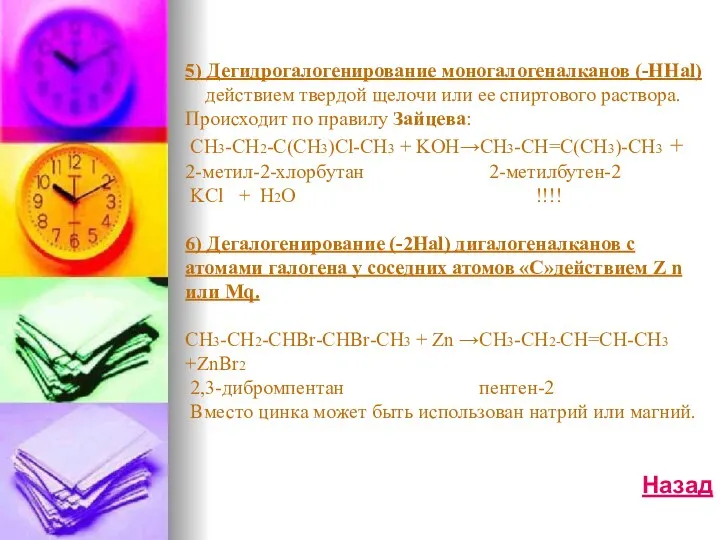 5) Дегидрогалогенирование моногалогеналканов (-HHal) действием твердой щелочи или ее спиртового