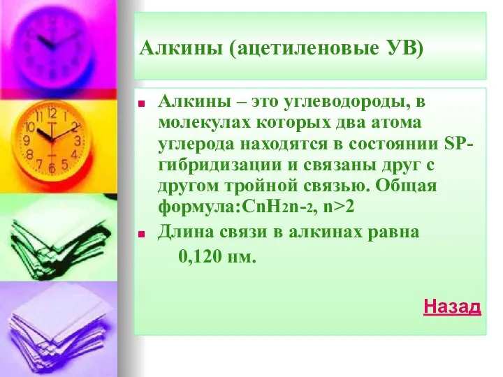 Алкины (ацетиленовые УВ) Алкины – это углеводороды, в молекулах которых