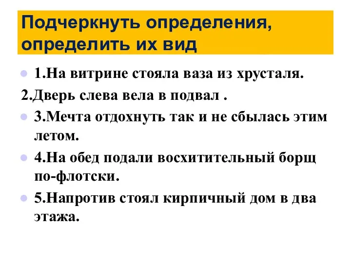 Подчеркнуть определения, определить их вид 1.На витрине стояла ваза из