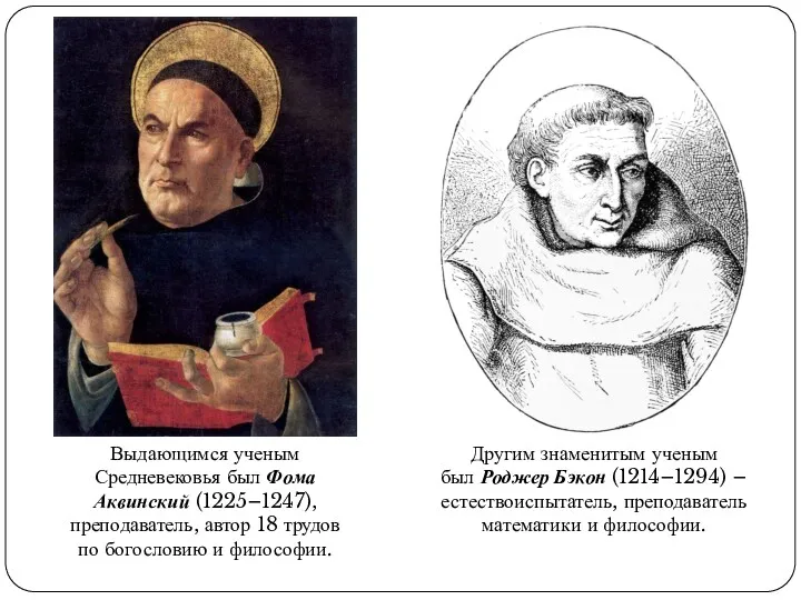Выдающимся ученым Средневековья был Фома Аквинский (1225–1247), преподаватель, автор 18