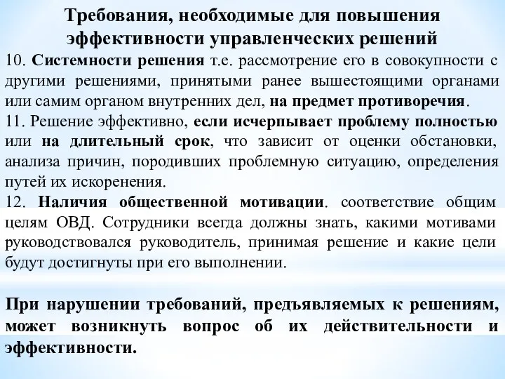 Требования, необходимые для повышения эффективности управленческих решений 10. Системности решения