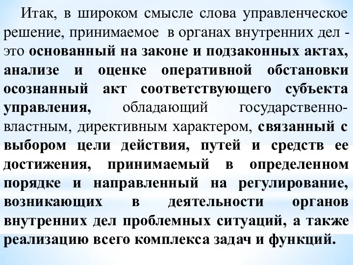 Итак, в широком смысле слова управленческое решение, принимаемое в органах