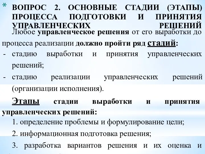 ВОПРОС 2. ОСНОВНЫЕ СТАДИИ (ЭТАПЫ) ПРОЦЕССА ПОДГОТОВКИ И ПРИНЯТИЯ УПРАВЛЕНЧЕСКИХ