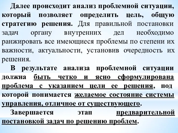 Далее происходит анализ проблемной ситуации, который позволяет определить цель, общую