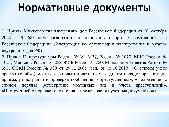 Нормативные документы 1. Приказ Министерства внутренних дел Российской Федерации от