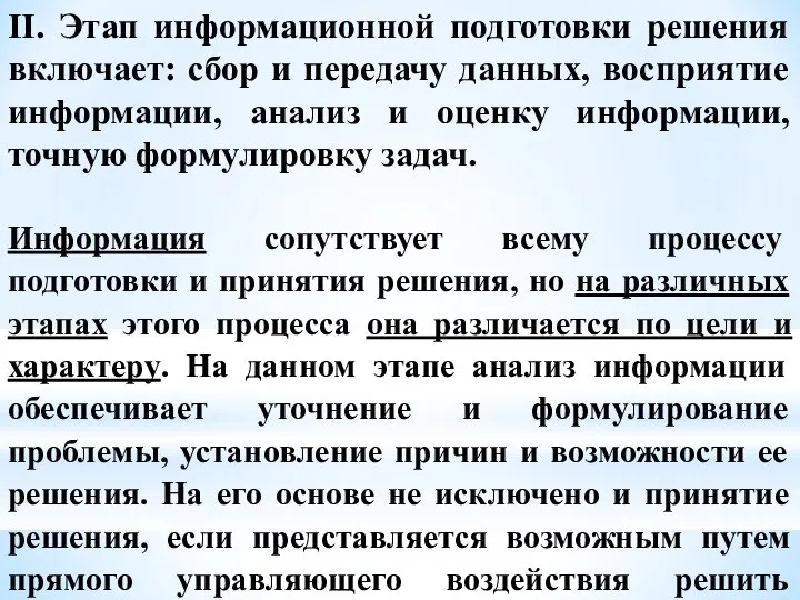 II. Этап информационной подготовки решения включает: сбор и передачу данных,