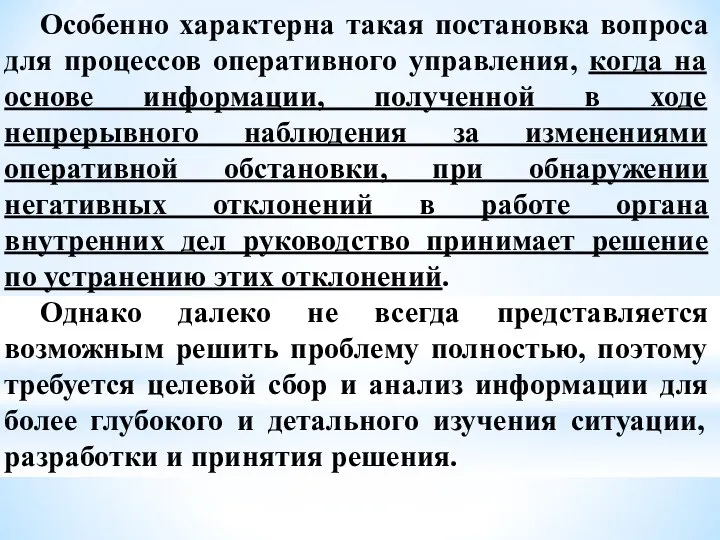 Особенно характерна такая постановка вопроса для процессов оперативного управления, когда