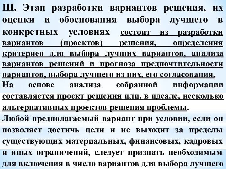 III. Этап разработки вариантов решения, их оценки и обоснования выбора