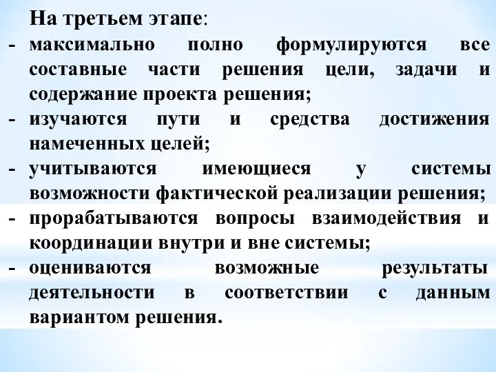 На третьем этапе: максимально полно формулируются все составные части решения