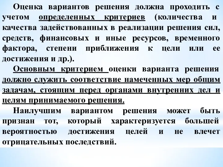 Оценка вариантов решения должна проходить с учетом определенных критериев (количества