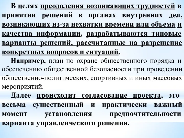 В целях преодоления возникающих трудностей в принятии решений в органах