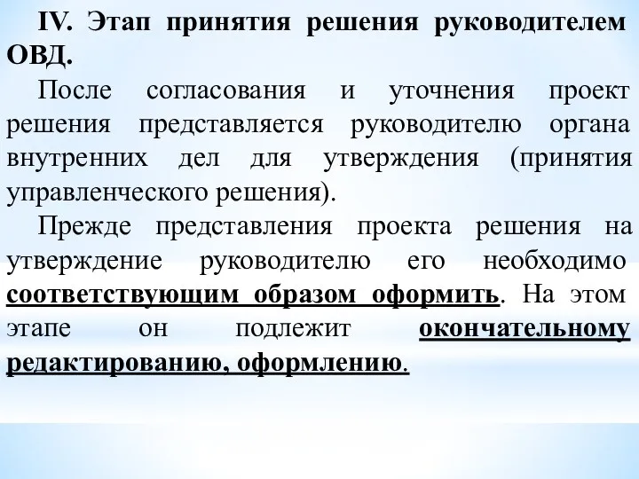 IV. Этап принятия решения руководителем ОВД. После согласования и уточнения