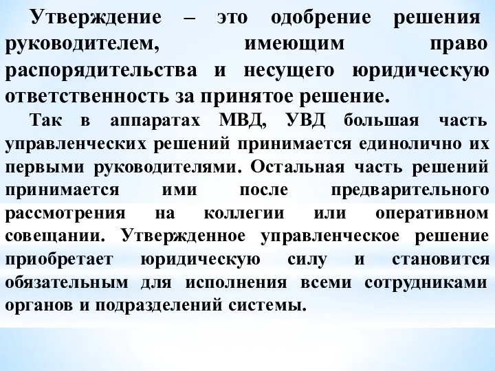 Утверждение – это одобрение решения руководителем, имеющим право распорядительства и