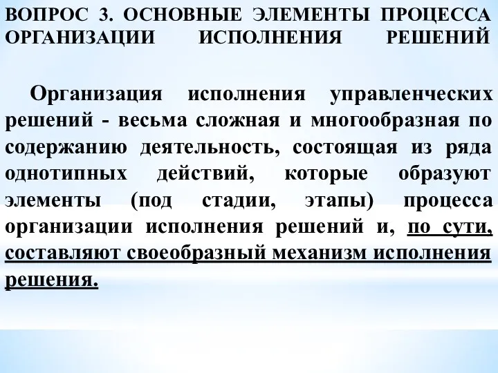 ВОПРОС 3. ОСНОВНЫЕ ЭЛЕМЕНТЫ ПРОЦЕССА ОРГАНИЗАЦИИ ИСПОЛНЕНИЯ РЕШЕНИЙ Организация исполнения