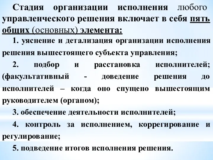 Стадия организации исполнения любого управленческого решения включает в себя пять