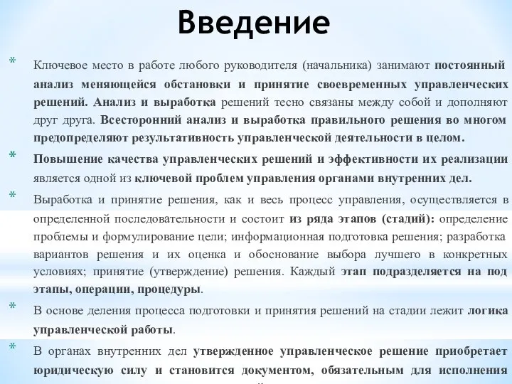 Введение Ключевое место в работе любого руководителя (начальника) занимают постоянный