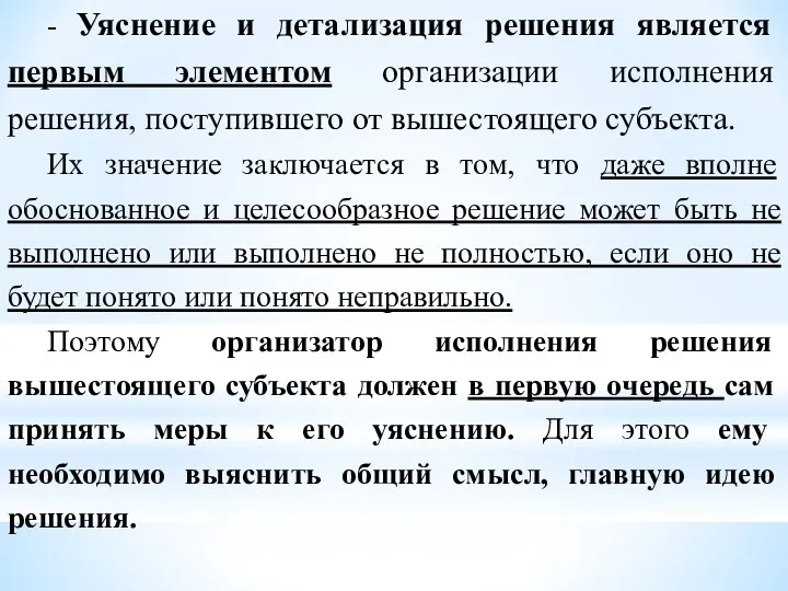 - Уяснение и детализация решения является первым элементом организации исполнения