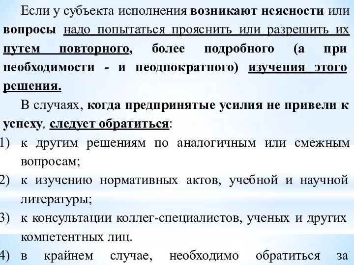 Если у субъекта исполнения возникают неясности или вопросы надо попытаться