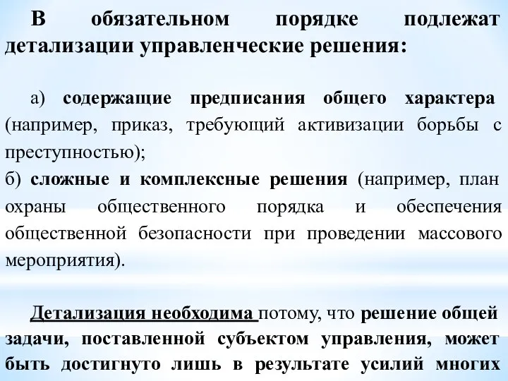 В обязательном порядке подлежат детализации управленческие решения: а) содержащие предписания