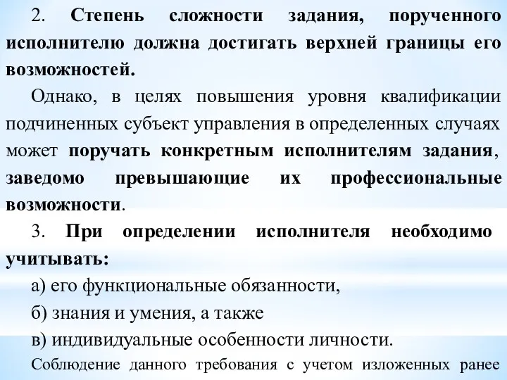 2. Степень сложности задания, порученного исполнителю должна достигать верхней границы