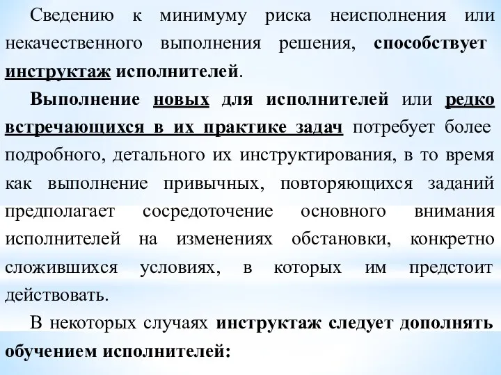 Сведению к минимуму риска неисполнения или некачественного выполнения решения, способствует