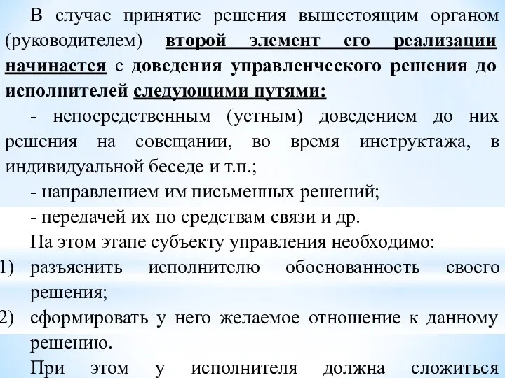 В случае принятие решения вышестоящим органом (руководителем) второй элемент его