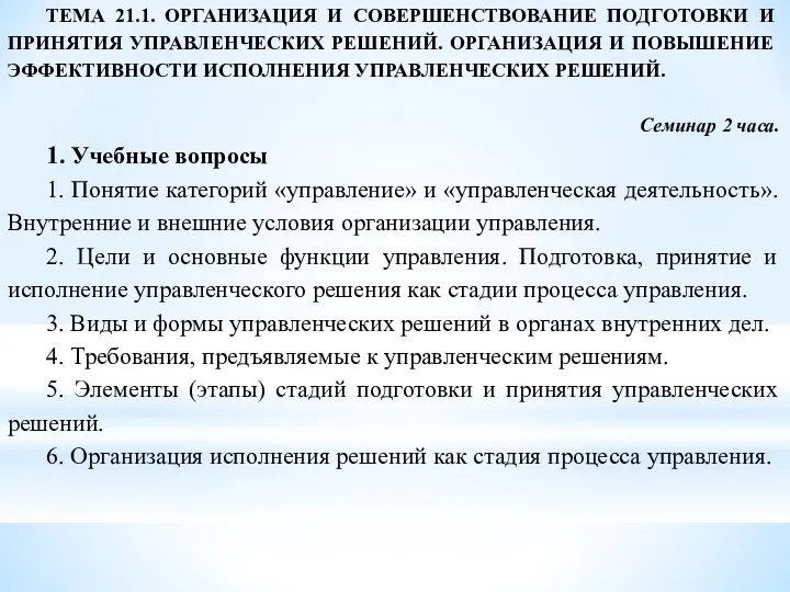 ТЕМА 21.1. ОРГАНИЗАЦИЯ И СОВЕРШЕНСТВОВАНИЕ ПОДГОТОВКИ И ПРИНЯТИЯ УПРАВЛЕНЧЕСКИХ РЕШЕНИЙ.