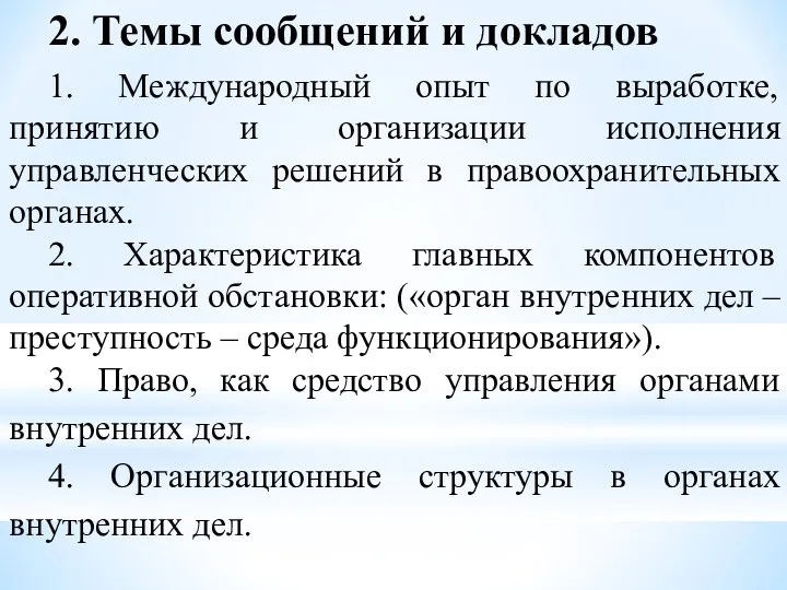 2. Темы сообщений и докладов 1. Международный опыт по выработке,