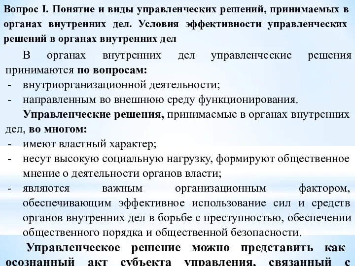 Вопрос I. Понятие и виды управленческих решений, принимаемых в органах