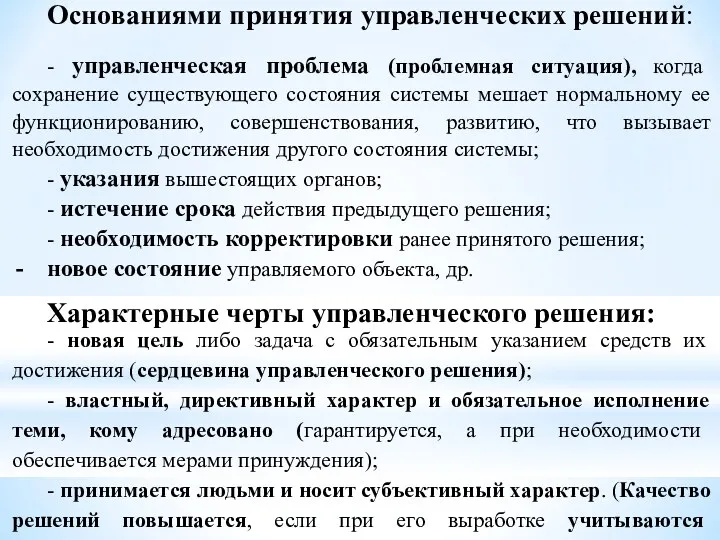 Основаниями принятия управленческих решений: - управленческая проблема (проблемная ситуация), когда