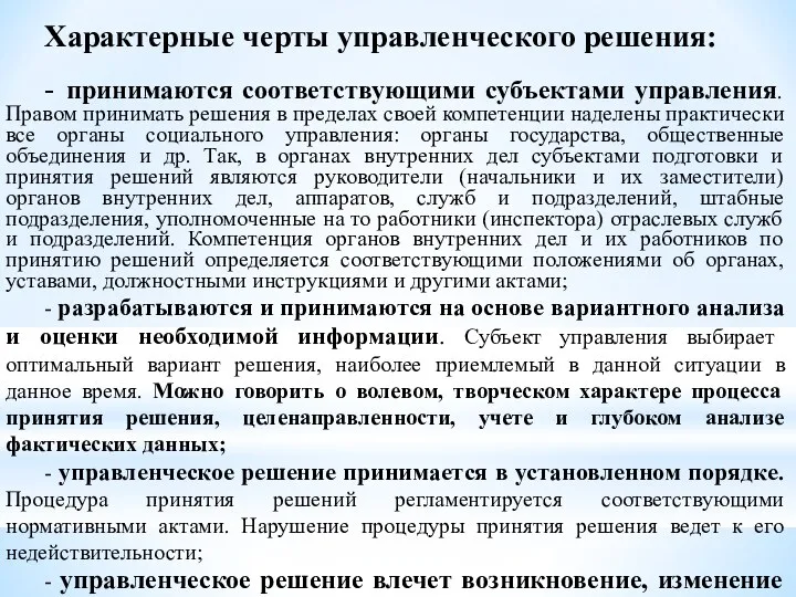 Характерные черты управленческого решения: - принимаются соответствующими субъектами управления. Правом