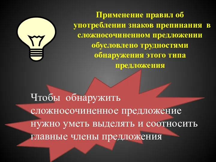 Применение правил об употреблении знаков препинания в сложносочиненном предложении обусловлено